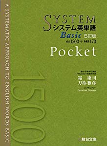 システム英単語Basic（5訂版）Pocket (システム英単語シリーズ)(中古品)