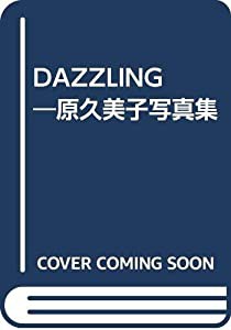 DAZZLING 原久美子写真集(中古品)