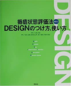 褥瘡状態評価法DESIGNのつけ方、使い方(中古品)