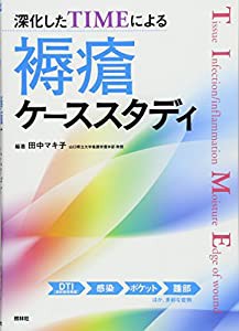 深化したTIMEによる褥瘡ケーススタディ(中古品)