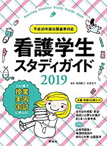 看護学生スタディガイド2019(中古品)