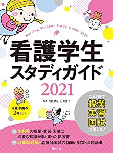 看護学生スタディガイド2021(中古品)