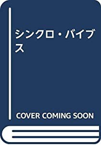 シンクロ・バイブス(中古品)