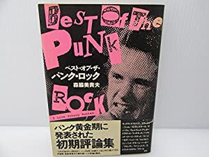 ベスト・オブ・ザ・パンク・ロック (宝島コレクション)(中古品)