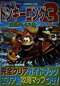 スーパードンキーコング3謎のクレミス島のすべて スーパーファミコン (別冊宝島)(中古品)