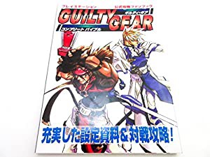 公式攻略ファンブック ギルティ・ギア コンプリートバイブル(中古品)