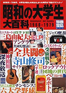 昭和の大学生大百科 60年代~70年代、大学生たちの"青春グラフィティ" (別冊宝島 (611))(中古品)