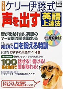 ケリー伊藤式「声を出す」英語上達法 超速&確実! (別冊宝島 666)(中古品)