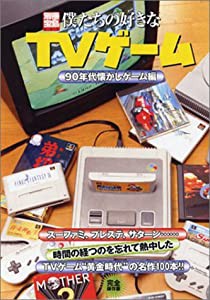 僕たちの好きなTVゲーム '90年代懐かしゲーム編 (別冊宝島 (887))(中古品)