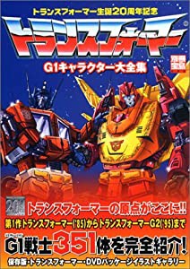 トランスフォーマーG1キャラクター大全集 (別冊宝島 996)(中古品)