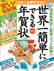 宝島MOOK「世界一簡単にできる年賀状 2005」（CD-ROM）(中古品)