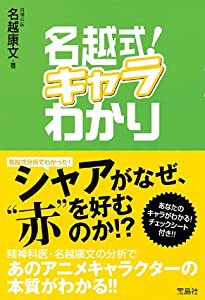 名越式!キャラわかり(中古品)