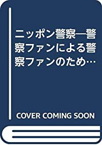 ニッポン警察 警察ファンによる警察ファンのための警察ビジュアルブック (’06) (別冊宝島 (1232))(中古品)