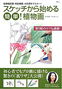 スケッチから始める 簡単!植物画 ~鉛筆細密画・色鉛筆画・水彩画をマスター!~ TJ MOOK(中古品)