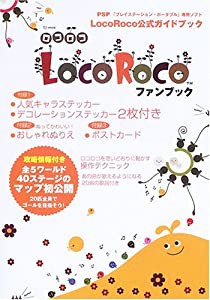 LocoRocoファンブック 全40ステージマップ付き (TJ MOOK)(中古品)