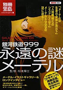 銀河鉄道999 永遠の謎メーテル (別冊宝島 1564 カルチャー&スポーツ)(中古品)