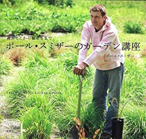 ポール・スミザーのガーデン講座 選ぶことから植えるまで(中古品)