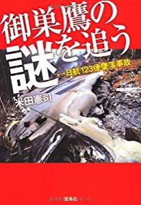 御巣鷹の謎を追う (宝島SUGOI文庫)(中古品)