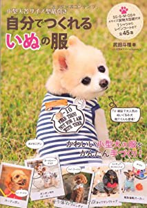 小型犬各サイズ型紙付き 自分でつくれるいぬの服(中古品)