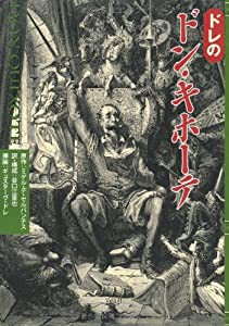 ドレのドン・キホーテ(中古品)