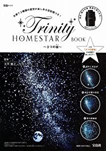 HOMESTAR Trinity BOOK ~3つの宙~ (宝島MOOK)(中古品)