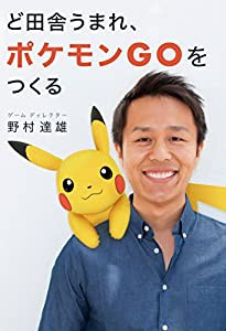 ど田舎うまれ、ポケモンGOをつくる (ShoPro books)(中古品)