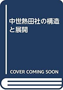 中世熱田社の構造と展開(中古品)