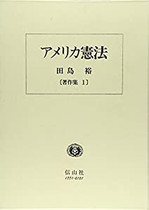 アメリカ憲法 合衆国憲法の構造と公法原理 (田島裕著作集)(中古品)