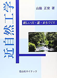 近自然工学 新しい川・道・まちづくり(中古品)