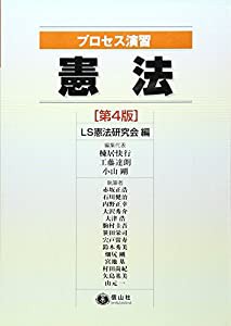 プロセス演習 憲法(第4版)(中古品)