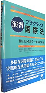 《演習》プラクティス国際法 (演習プラクティスシリーズ)(中古品)