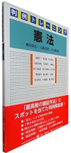 判例トレーニング憲法(中古品)