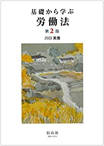 基礎から学ぶ労働法【第2版】(中古品)