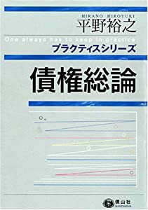 債権総論 (プラクティスシリーズ)(中古品)