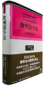 欧州競争法 (法学翻訳叢書6)(中古品)