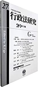 行政法研究【第27号】(中古品)