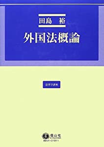 外国法概論 (法律学講座11)(中古品)