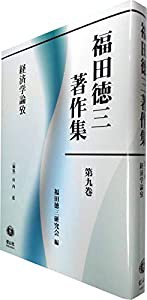 経済学論攷 (福田徳三著作集第9巻(第9回配本))(中古品)