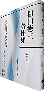 社会政策と階級闘争 (福田徳三著作集第10巻(第1回配本))(中古品)