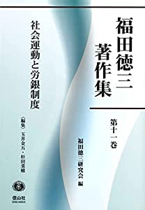 社会運動と労銀制度 (福田徳三著作集第11巻(第8回配本))(中古品)