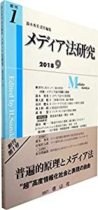 メディア法研究【創刊第1号】(中古品)