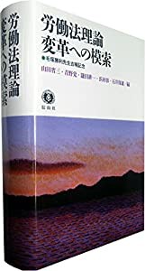 労働法理論 変革への模索 毛塚勝利先生古稀記念(中古品)