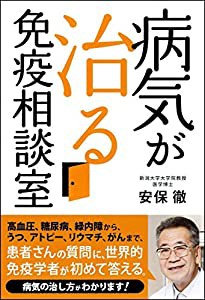 病気が治る免疫相談室(中古品)