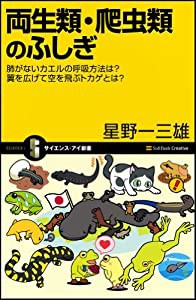 両生類・爬虫類のふしぎ (サイエンス・アイ新書)(中古品)