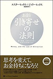 お金と引き寄せの法則 富と健康、仕事を引き寄せ成功する究極の方法 (引き寄せの法則シリーズ)(中古品)