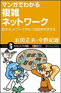 マンガでわかる複雑ネットワーク 巨大ネットワークがもつ法則を科学する (サイエンス・アイ新書)(中古品)