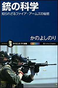 銃の科学 知られざるファイア・アームズの秘密 (サイエンス・アイ新書)(中古品)