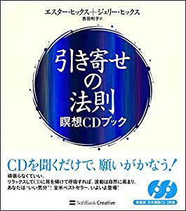 引き寄せの法則 瞑想CDブック (引き寄せの法則シリーズ)(中古品)