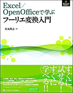 Excel/OpenOfficeで学ぶフーリエ変換入門 (Excel技術実践ゼミ)(中古品)