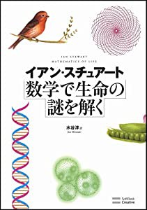 数学で生命の謎を解く(中古品)